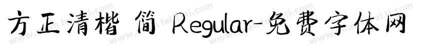方正清楷 简 Regular字体转换